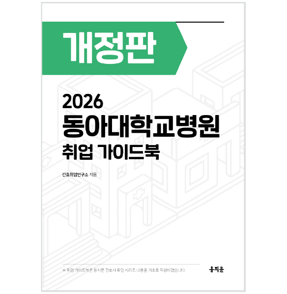 2026 동아대학교병원 취업 가이드북 상품 썸네일